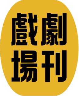 戲劇場刊