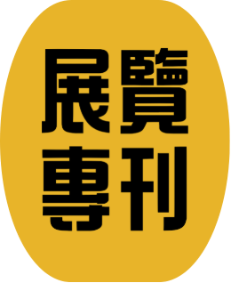 展覽專刊