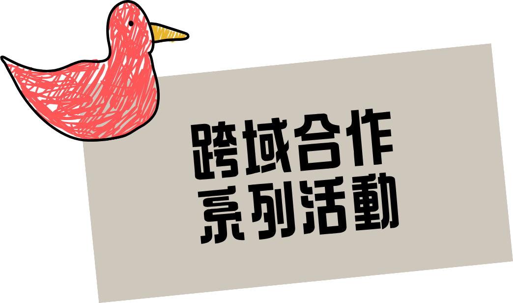 跨域合作系列活動