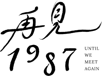 再見1987