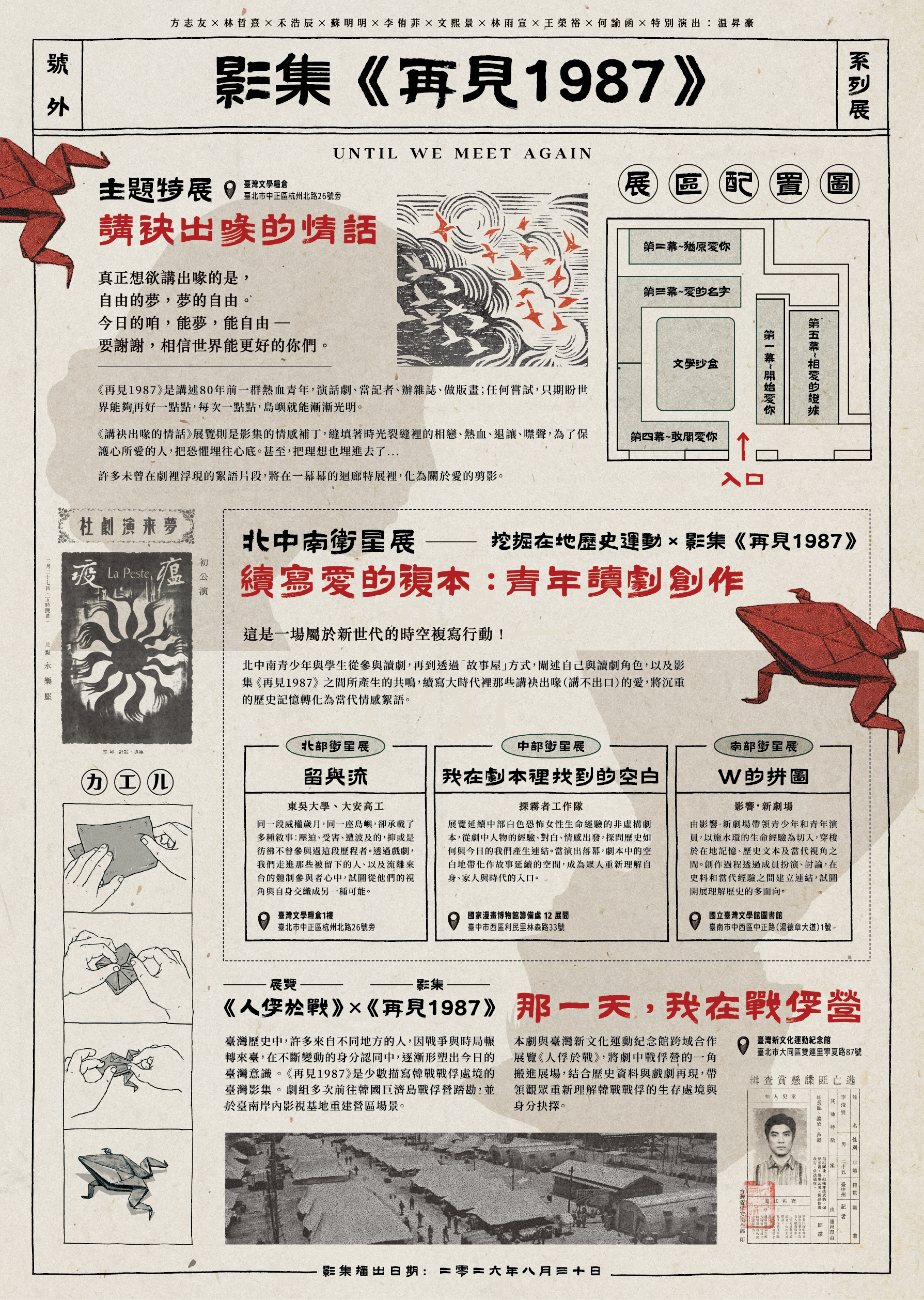 影集《再見1987》系列展 — 主題特展與北中南衛星展