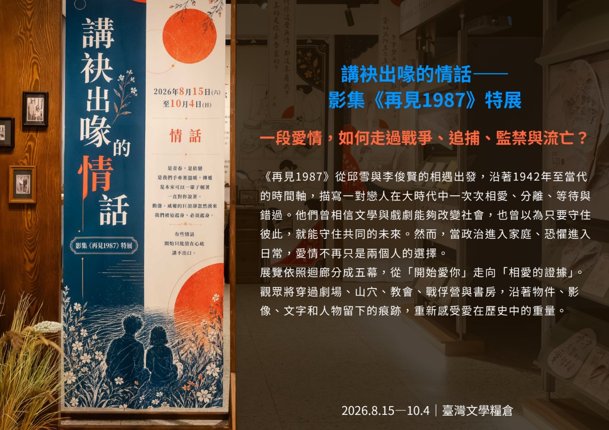 講袂出喙的情話——影集《再見1987》特展